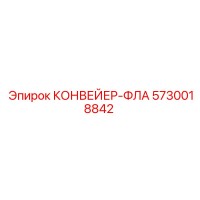 5730018842 КОНВЕЙЕР-ФЛА Epiroc