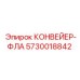 5730018842 КОНВЕЙЕР-ФЛА Epiroc