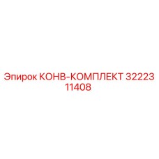 3222311408 КОНВ-КОМПЛЕКТ Epiroc
