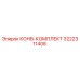 3222311408 КОНВ-КОМПЛЕКТ Epiroc
