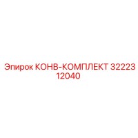 3222312040 КОНВ-КОМПЛЕКТ Epiroc