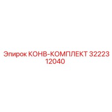3222312040 КОНВ-КОМПЛЕКТ Epiroc