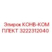 3222312040 КОНВ-КОМПЛЕКТ Epiroc
