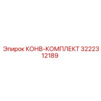 3222312189 КОНВ-КОМПЛЕКТ Epiroc