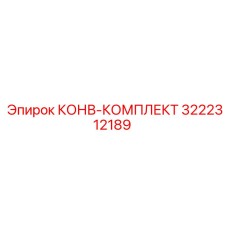 3222312189 КОНВ-КОМПЛЕКТ Epiroc
