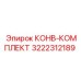 3222312189 КОНВ-КОМПЛЕКТ Epiroc