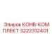 3222312401 КОНВ-КОМПЛЕКТ Epiroc