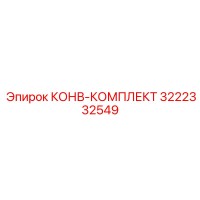 3222332549 КОНВ-КОМПЛЕКТ Epiroc