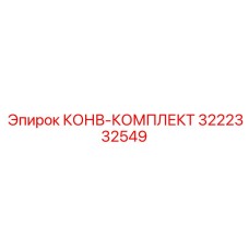 3222332549 КОНВ-КОМПЛЕКТ Epiroc