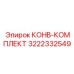 3222332549 КОНВ-КОМПЛЕКТ Epiroc