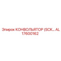AL17600162 КОНВОЛЬЯТОР (SCK…) Epiroc