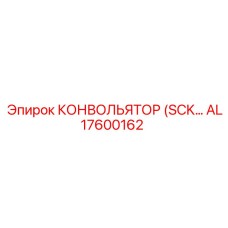 AL17600162 КОНВОЛЬЯТОР (SCK…) Epiroc