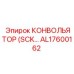 AL17600162 КОНВОЛЬЯТОР (SCK…) Epiroc