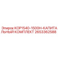 2653362588 KOP1540-1500H-КАПИТАЛЬНЫЙ КОМПЛЕКТ Epiroc