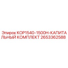 2653362588 KOP1540-1500H-КАПИТАЛЬНЫЙ КОМПЛЕКТ Epiroc