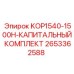 2653362588 KOP1540-1500H-КАПИТАЛЬНЫЙ КОМПЛЕКТ Epiroc