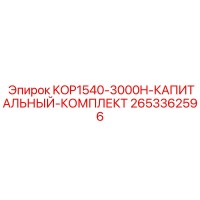 2653362596 KOP1540-3000H-КАПИТАЛЬНЫЙ-КОМПЛЕКТ Epiroc