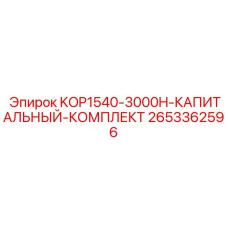 2653362596 KOP1540-3000H-КАПИТАЛЬНЫЙ-КОМПЛЕКТ Epiroc