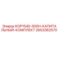 2653362570 KOP1540-500H-КАПИТАЛЬНЫЙ-КОМПЛЕКТ Epiroc