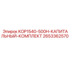 2653362570 KOP1540-500H-КАПИТАЛЬНЫЙ-КОМПЛЕКТ Epiroc