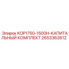 2653362612 KOP1750-1500H-КАПИТАЛЬНЫЙ КОМПЛЕКТ Epiroc