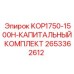2653362612 KOP1750-1500H-КАПИТАЛЬНЫЙ КОМПЛЕКТ Epiroc