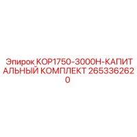2653362620 KOP1750-3000H-КАПИТАЛЬНЫЙ КОМПЛЕКТ Epiroc