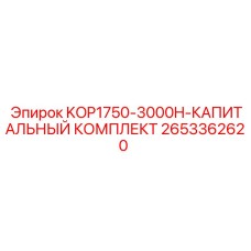 2653362620 KOP1750-3000H-КАПИТАЛЬНЫЙ КОМПЛЕКТ Epiroc