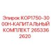 2653362620 KOP1750-3000H-КАПИТАЛЬНЫЙ КОМПЛЕКТ Epiroc