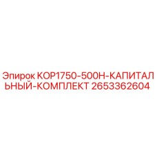 2653362604 KOP1750-500H-КАПИТАЛЬНЫЙ-КОМПЛЕКТ Epiroc