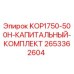 2653362604 KOP1750-500H-КАПИТАЛЬНЫЙ-КОМПЛЕКТ Epiroc