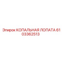 6103362513 КОПАЛЬНАЯ ЛОПАТА Epiroc