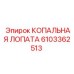 6103362513 КОПАЛЬНАЯ ЛОПАТА Epiroc