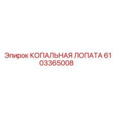 6103365008 КОПАЛЬНАЯ ЛОПАТА Epiroc