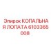 6103365008 КОПАЛЬНАЯ ЛОПАТА Epiroc