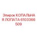6103366509 КОПАЛЬНАЯ ЛОПАТА Epiroc