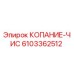 6103362512 КОПАНИЕ-ЧИС Epiroc