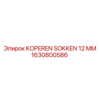 1630800586 KOPEREN SOKKEN 12 MM Epiroc