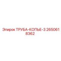 2650618362 ТРУБА-КОПЬЕ-3 Epiroc