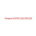 2202181228 КОПФ Epiroc