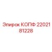 2202181228 КОПФ Epiroc
