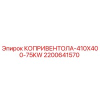 2200641570 КОПРИВЕНТОЛА-410X400-75KW Epiroc