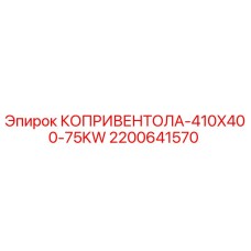 Вентилятор охлаждения Epiroc 2200641570 для буровых станков