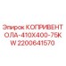 Вентилятор охлаждения Epiroc 2200641570 для буровых станков