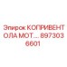 Моторная запчасть для буровой установки Epiroc 8973036601