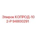 КОПРОД-102-Р Epiroc 94800291 - гидравлический компонент