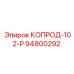КОПРОД-102-Р Epiroc 94800292 - гидравлическая запасная часть