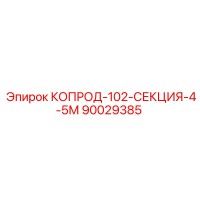 90029385 КОПРОД-102-СЕКЦИЯ-4-5М Epiroc