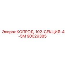 Буровая штанга для глубокого бурения Epiroc 90029385