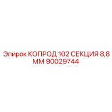 Фото секции буровой штанги диаметром 8.8 мм Epiroc